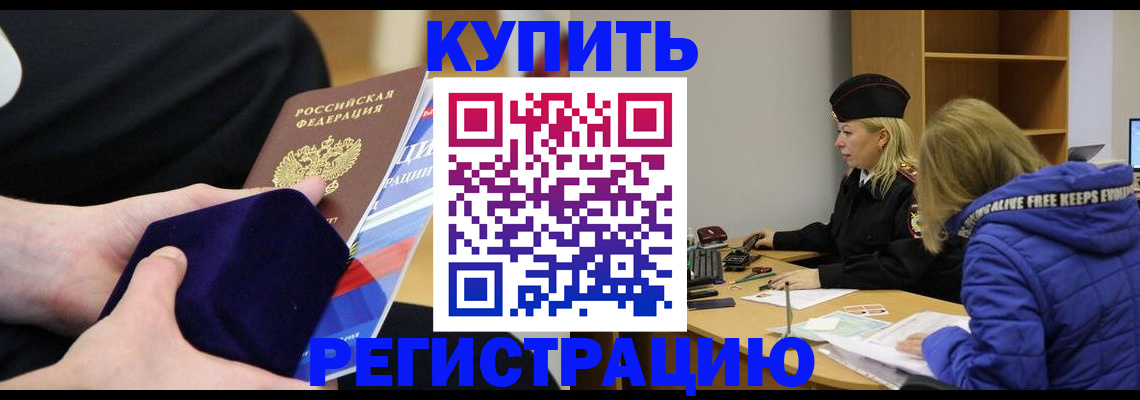 прописка 2025 в Амурске